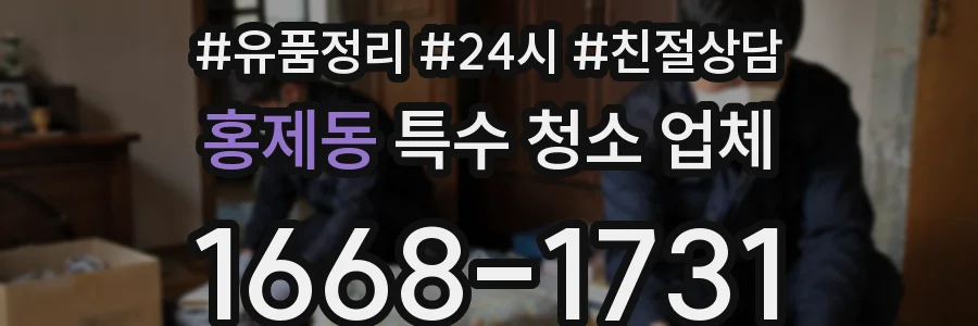 홍제동 특수 청소 업체