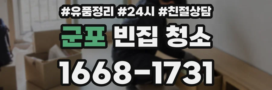 군포 빈집 청소
