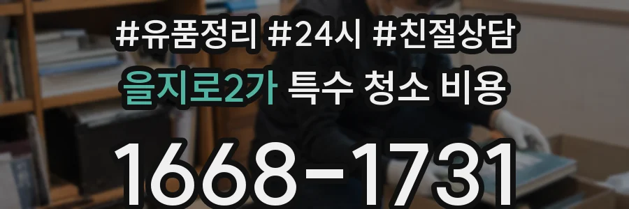 을지로2가 특수 청소 비용