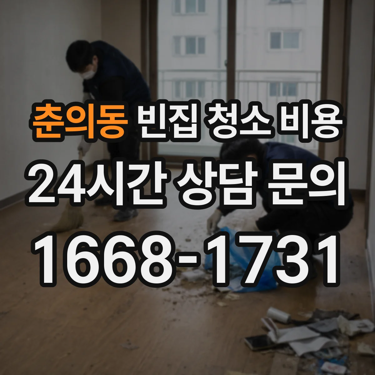 춘의동 빈집 청소 비용