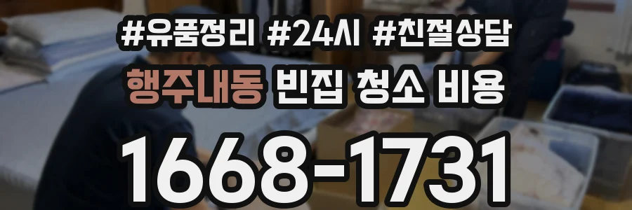 행주내동 빈집 청소 비용