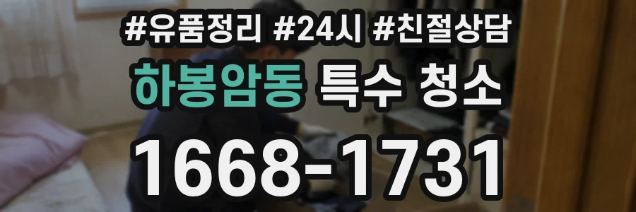 하봉암동 특수 청소