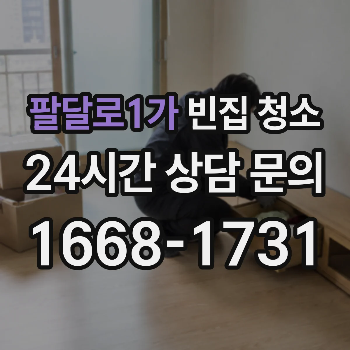 팔달로1가 빈집 청소