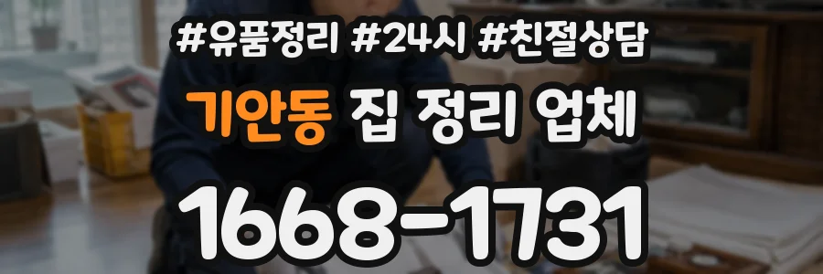 기안동 집 정리 업체