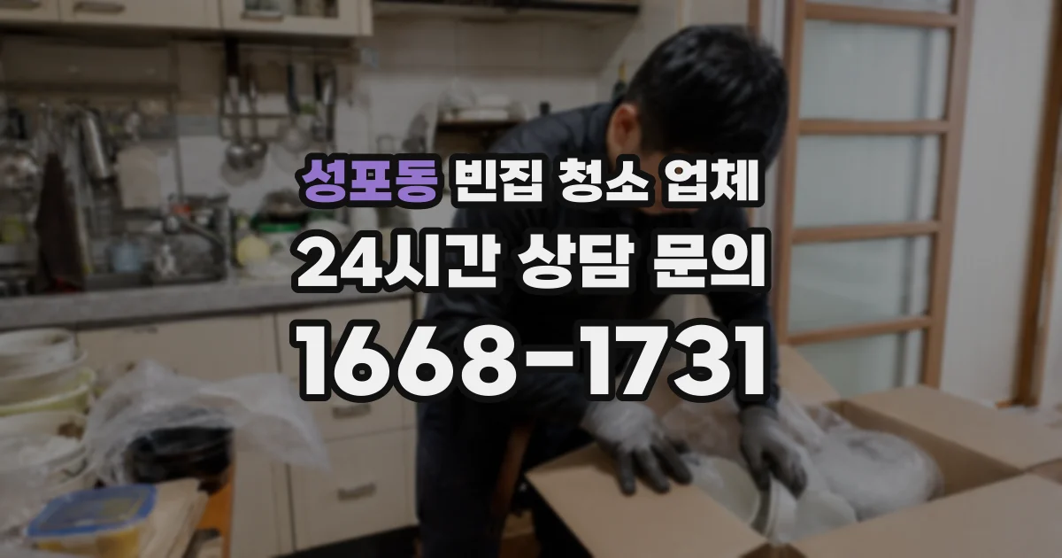 성포동 빈집 청소 업체