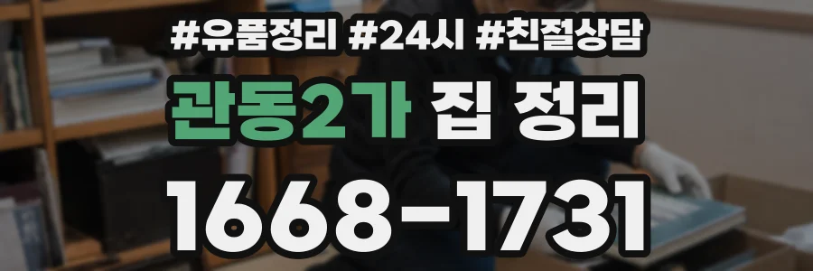 관동2가 집 정리