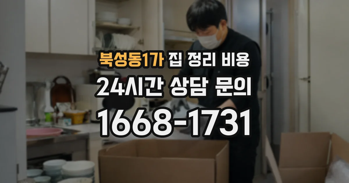 북성동1가 집 정리 비용