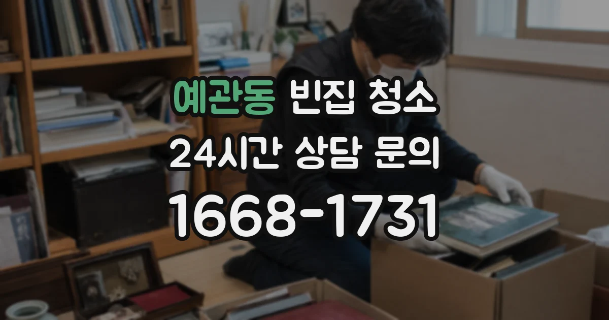 예관동 빈집 청소