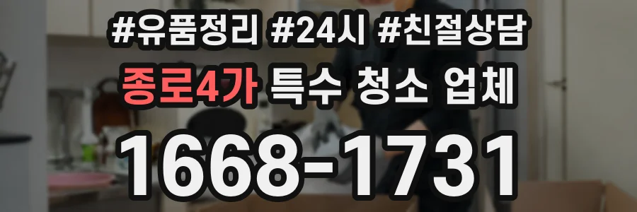 종로4가 특수 청소 업체