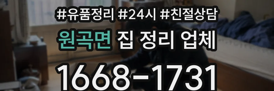 원곡면 집 정리 업체
