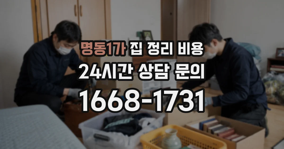 명동1가 집 정리 비용