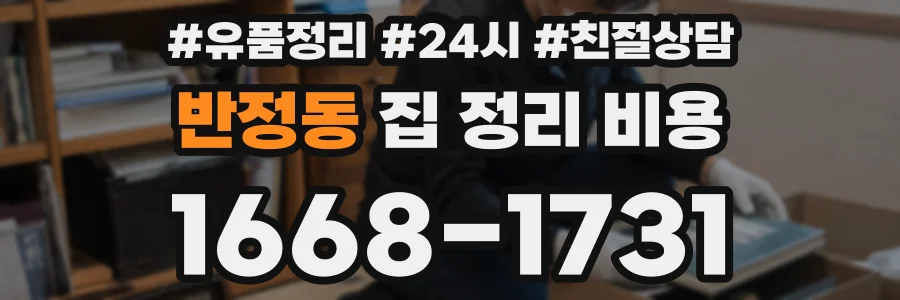 반정동 집 정리 비용