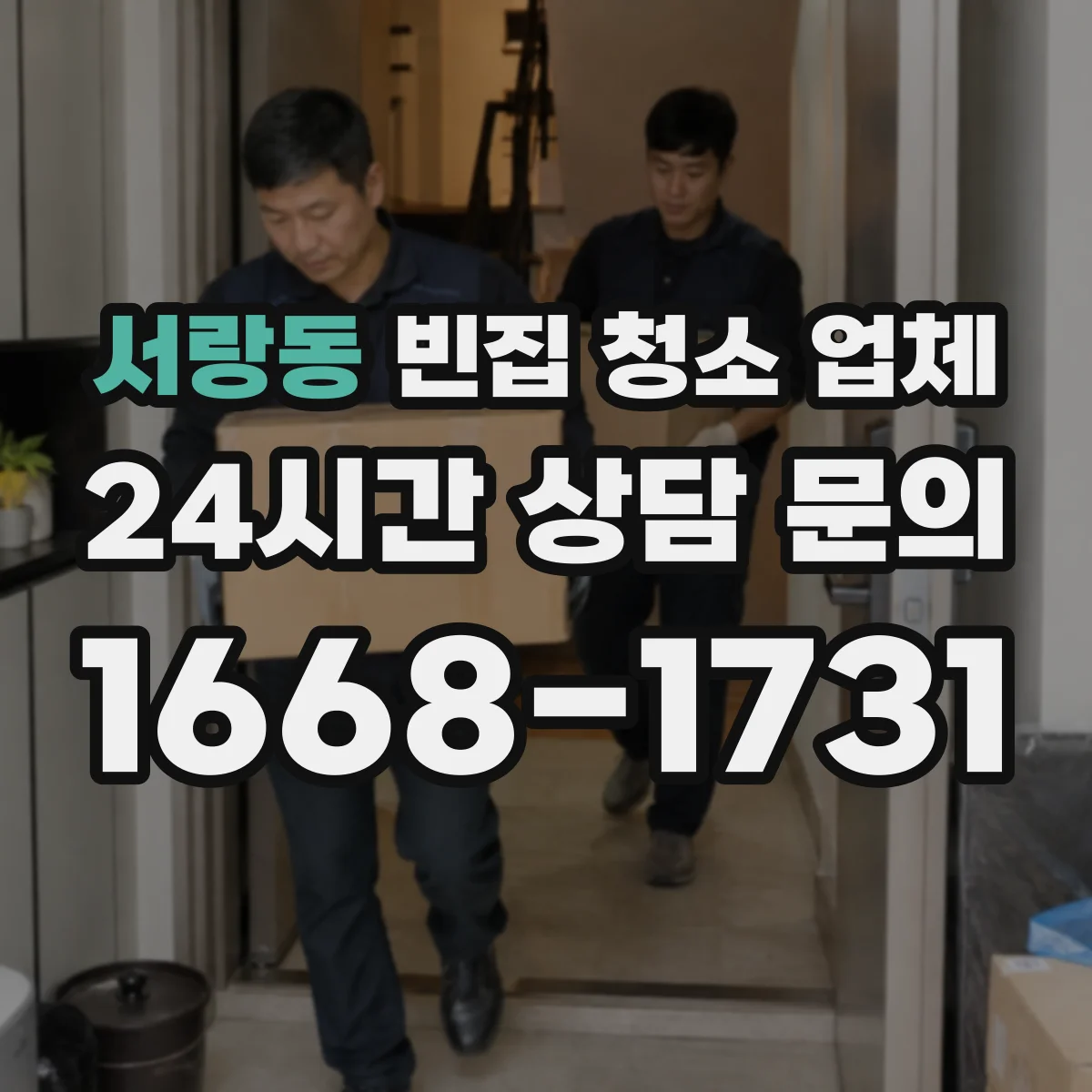 서랑동 빈집 청소 업체
