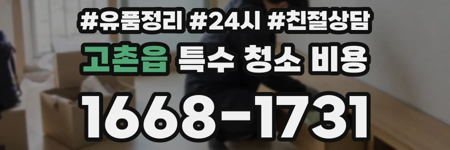 고촌읍 특수 청소 비용