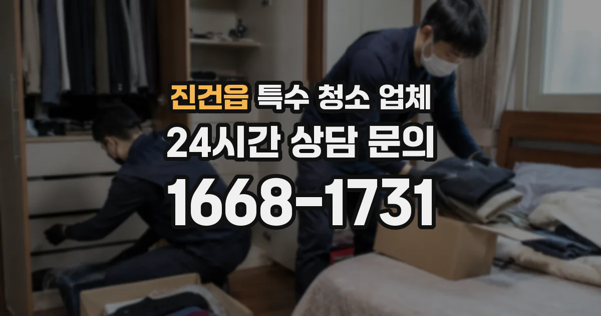 진건읍 특수 청소 업체