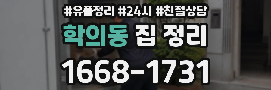 학의동 집 정리