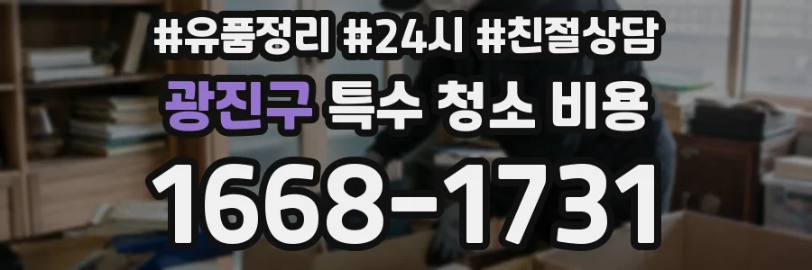 광진구 특수 청소 비용