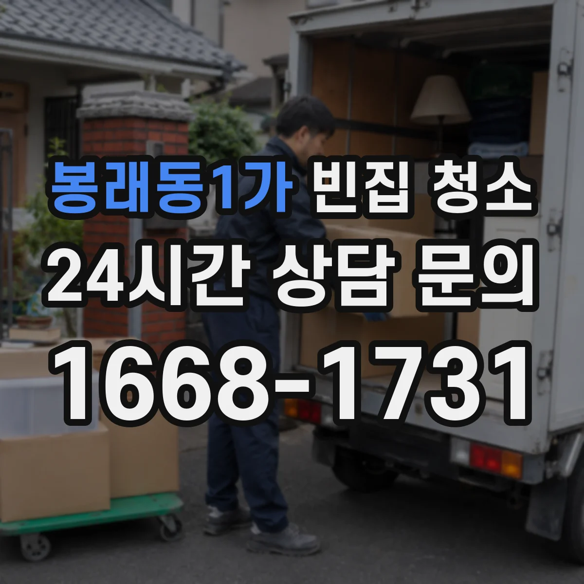봉래동1가 빈집 청소