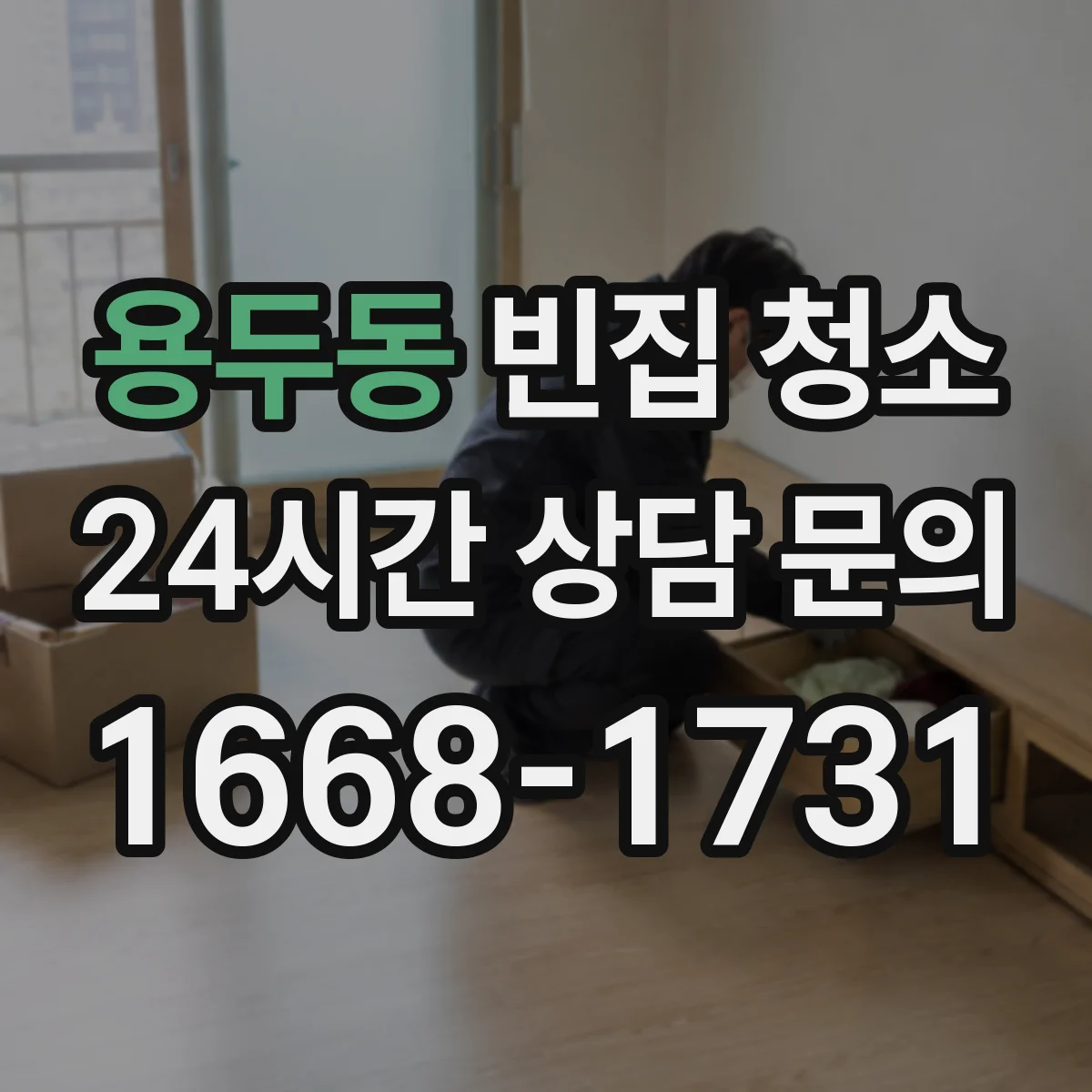 용두동 빈집 청소