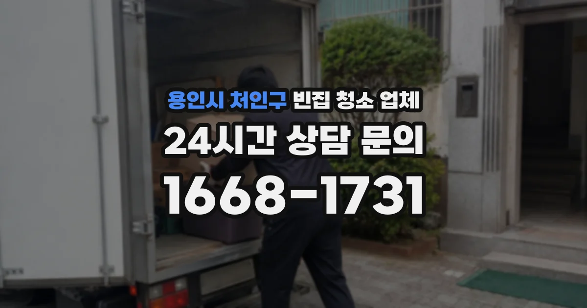 용인시 처인구 빈집 청소 업체