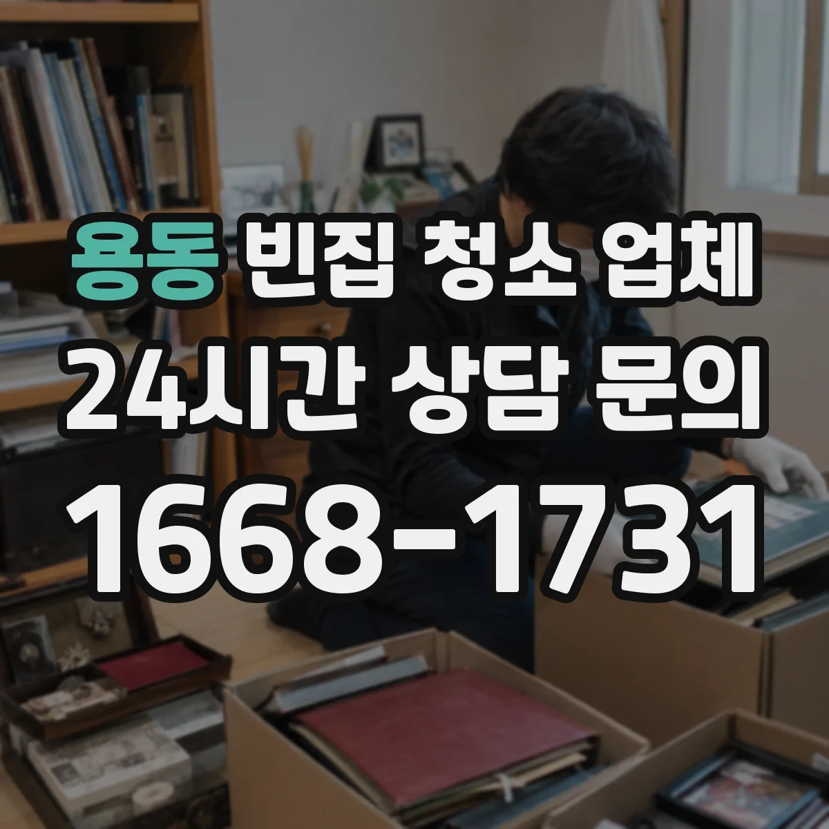 용동 빈집 청소 업체