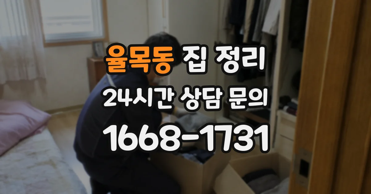 율목동 집 정리