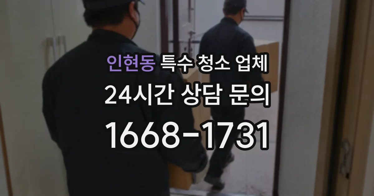 인현동 특수 청소 업체