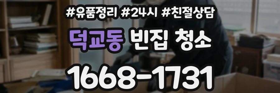 덕교동 빈집 청소