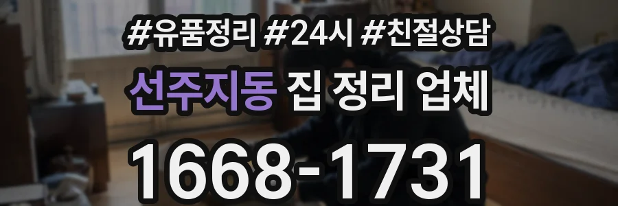 선주지동 집 정리 업체