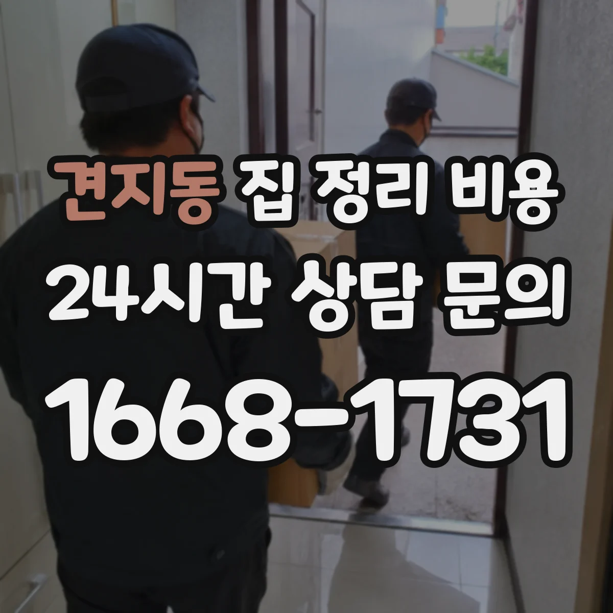 견지동 집 정리 비용