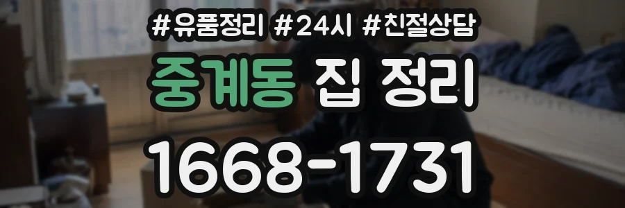 중계동 집 정리