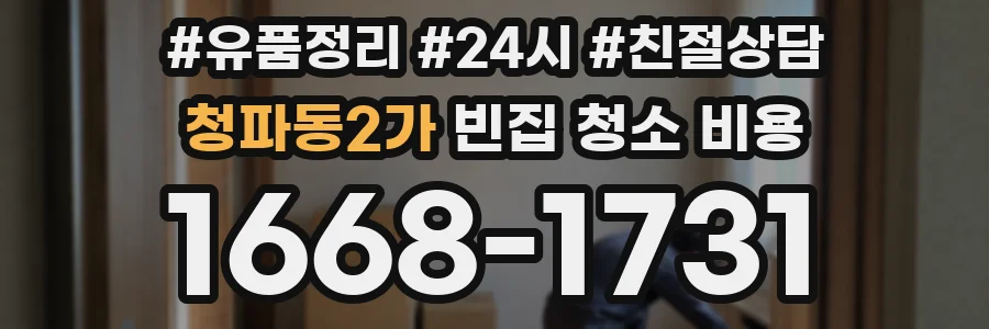 청파동2가 빈집 청소 비용