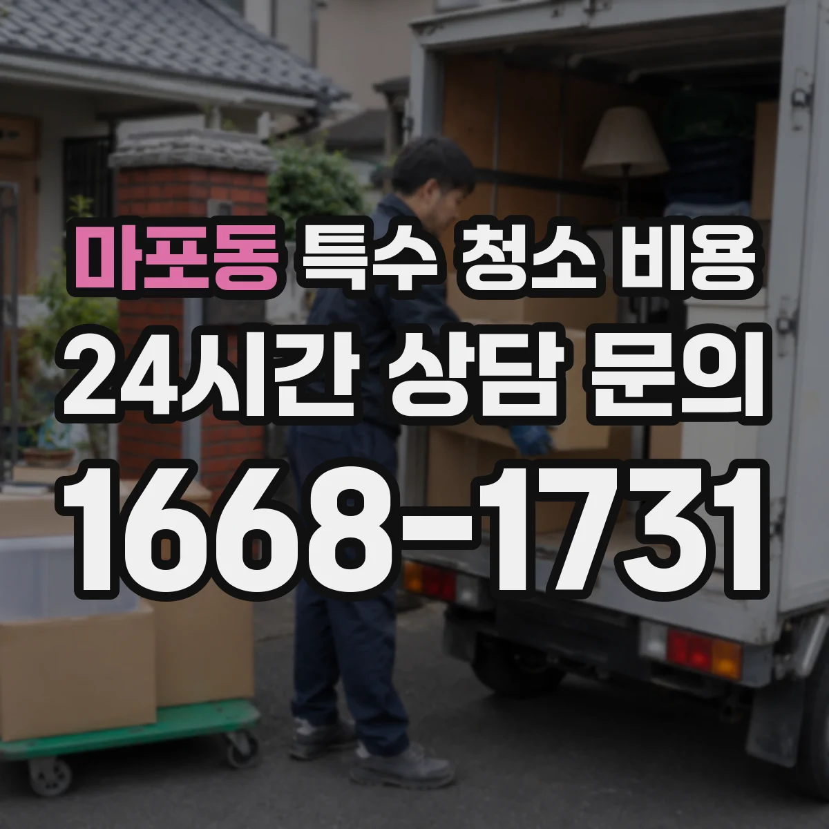 마포동 특수 청소 비용