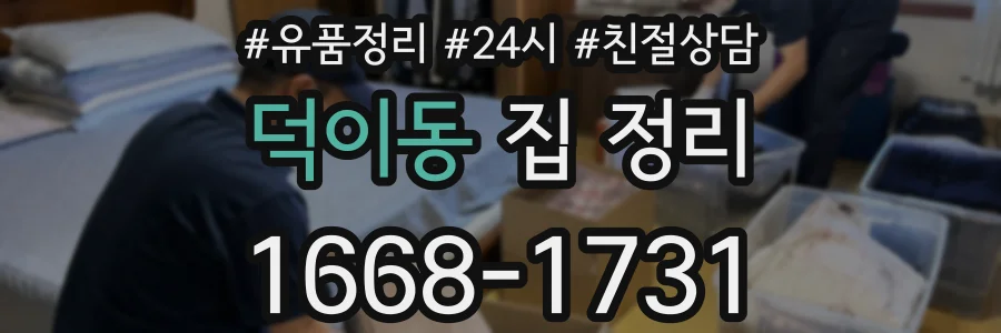 덕이동 집 정리