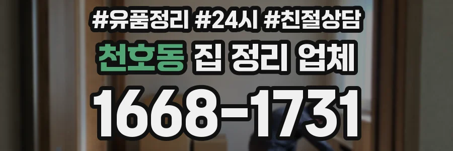 천호동 집 정리 업체