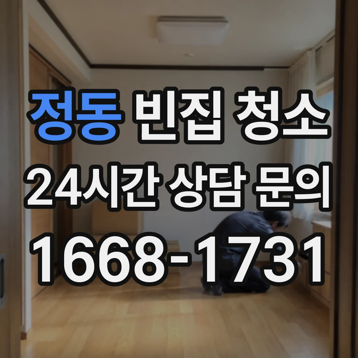 정동 빈집 청소