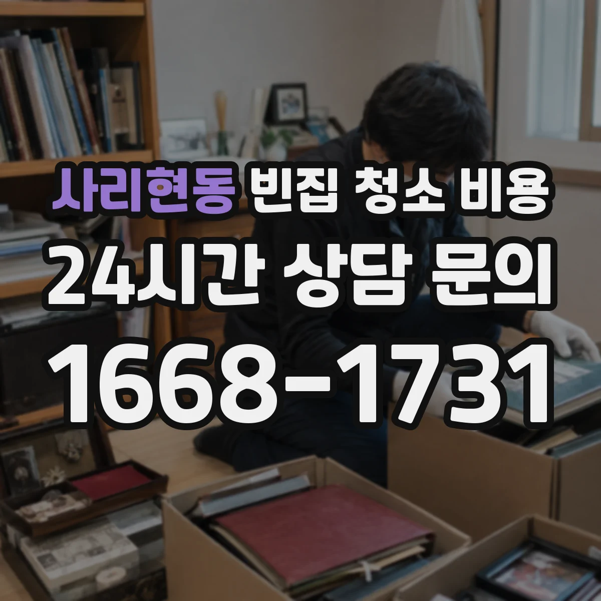 사리현동 빈집 청소 비용