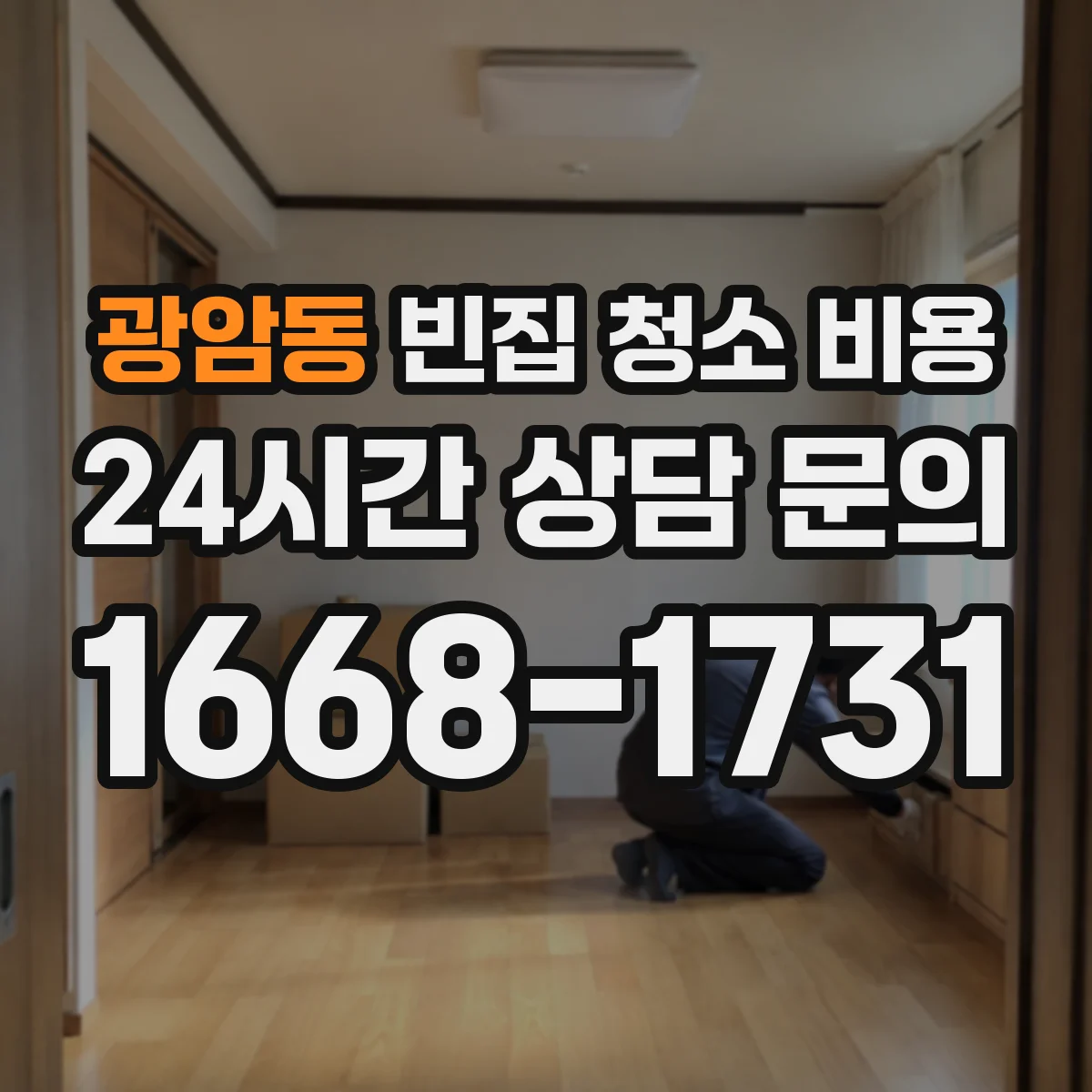 광암동 빈집 청소 비용