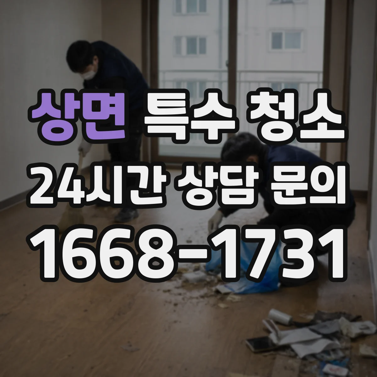 상면 특수 청소
