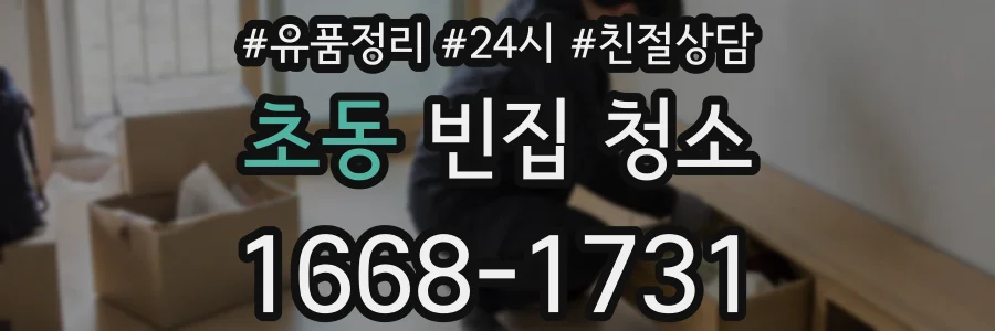 초동 빈집 청소