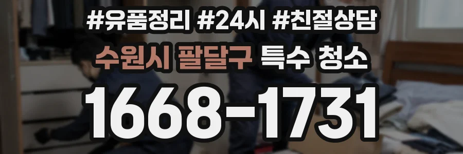 수원시 팔달구 특수 청소