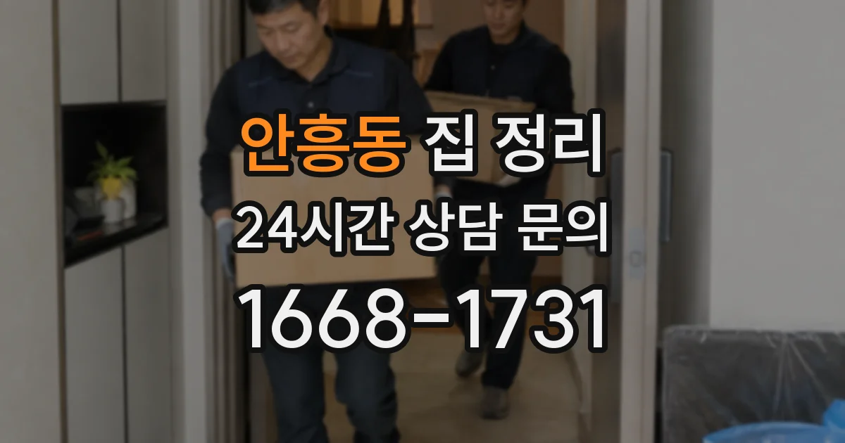 안흥동 집 정리