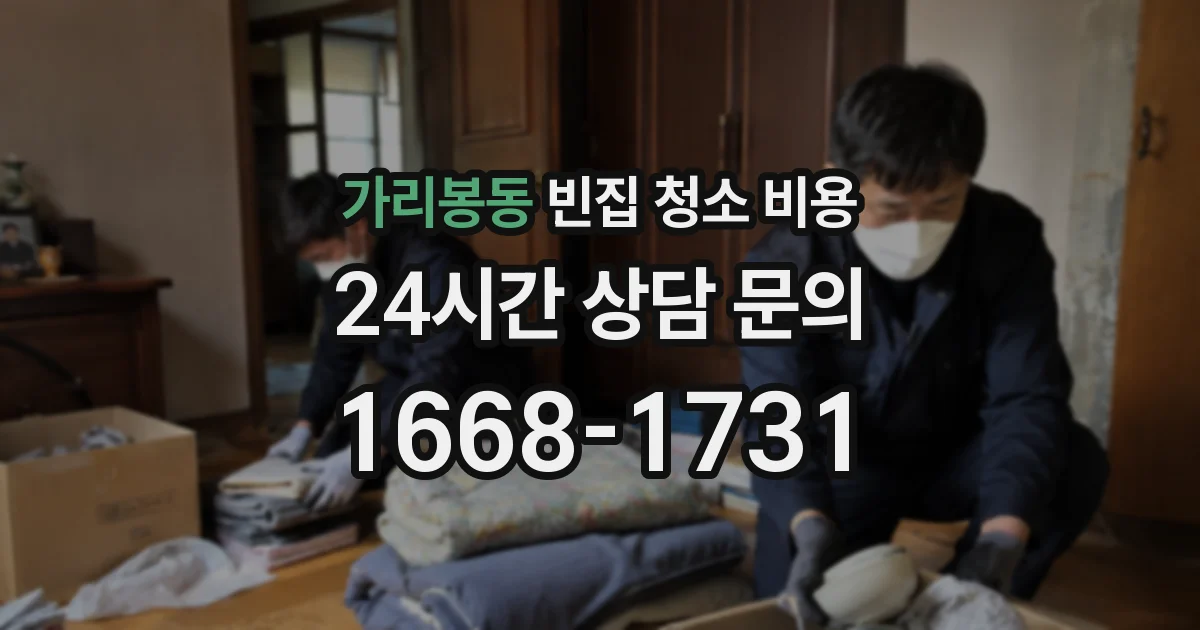 가리봉동 빈집 청소 비용