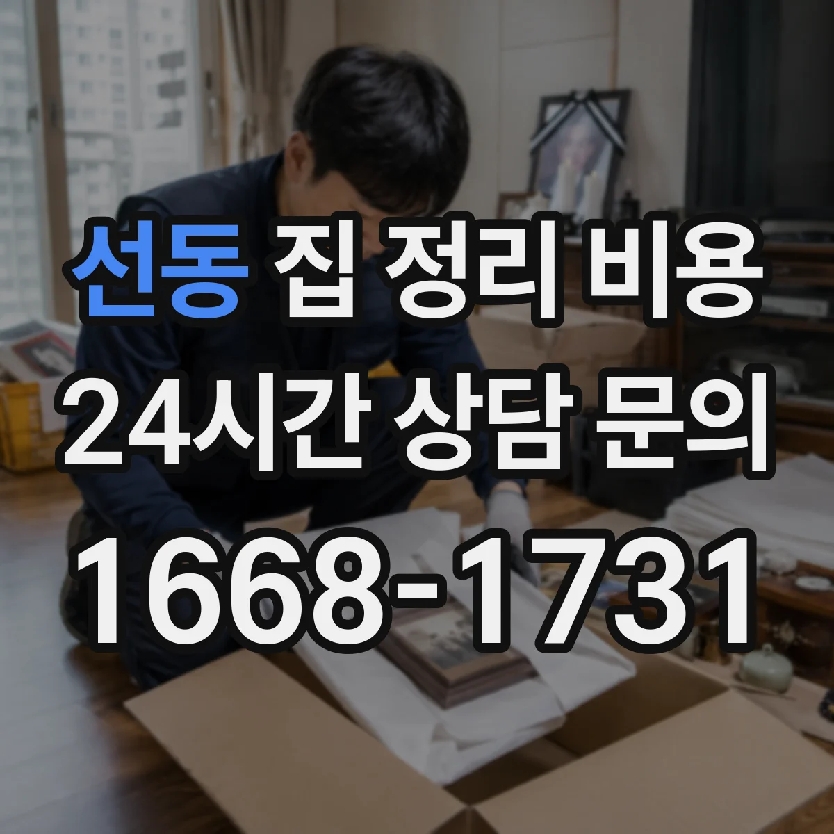 선동 집 정리 비용