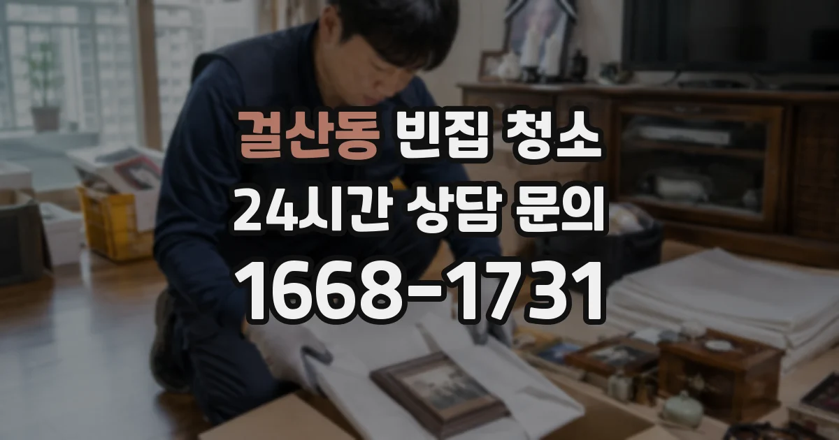 걸산동 빈집 청소