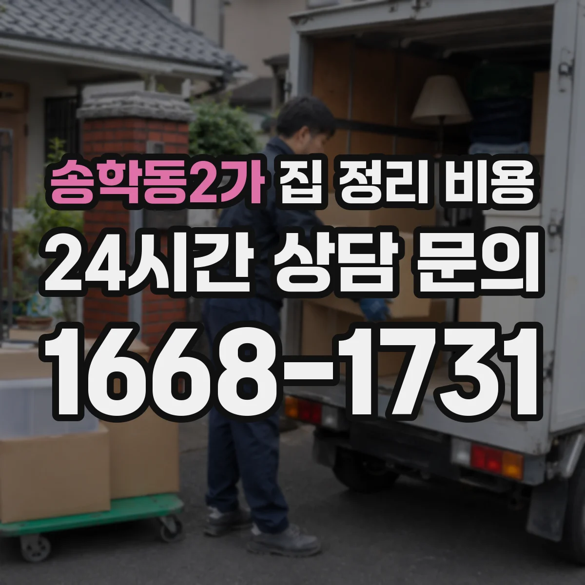 송학동2가 집 정리 비용