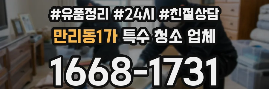 만리동1가 특수 청소 업체