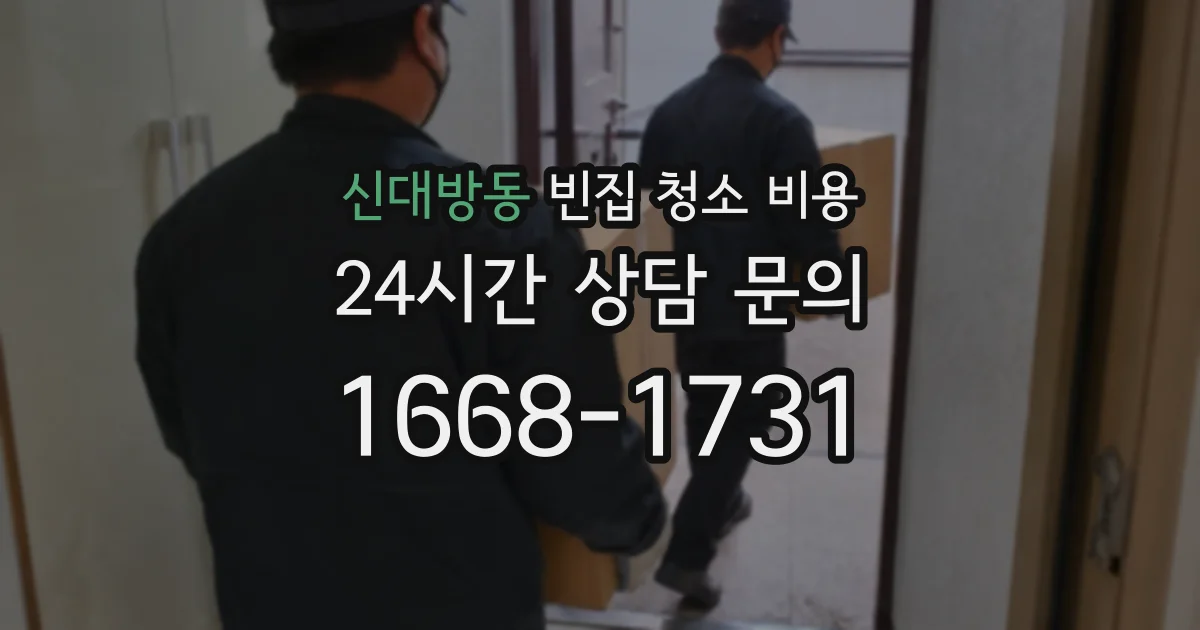 신대방동 빈집 청소 비용