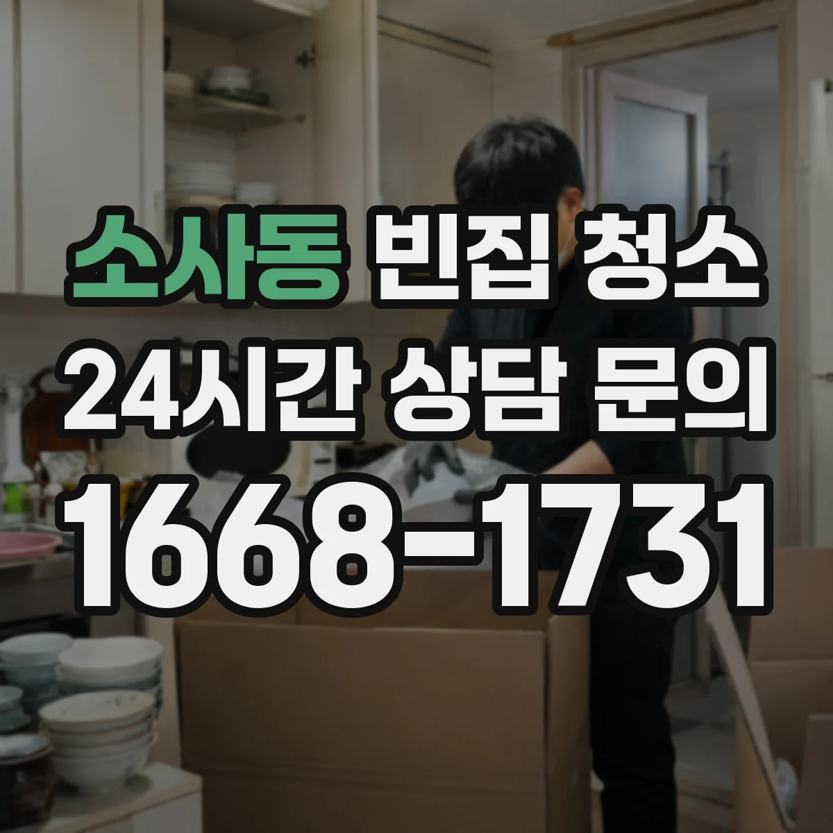 소사동 빈집 청소
