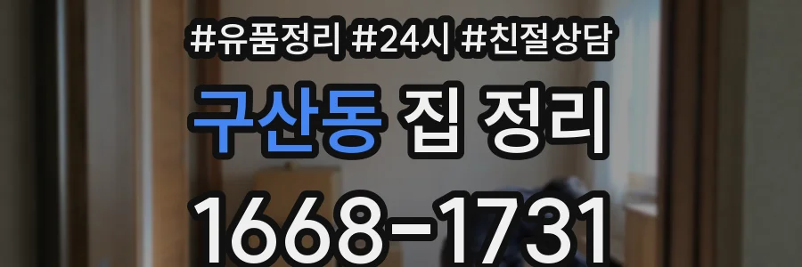 구산동 집 정리